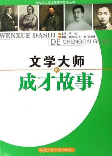 文学大师的成才故事