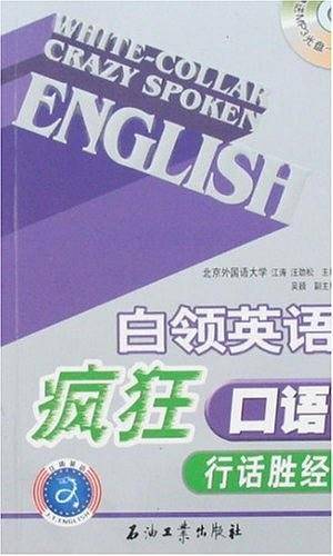 白领英语疯狂口语行话胜经