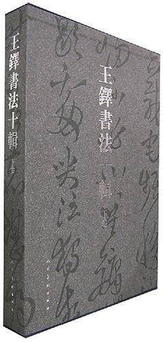 王铎书法十辑（下卷）
