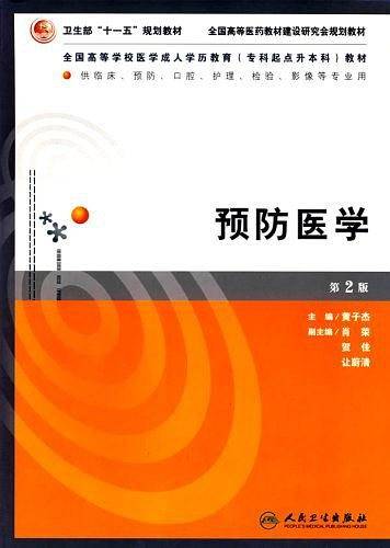 预防医学