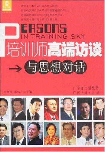 培训师高端访谈与思想对话
