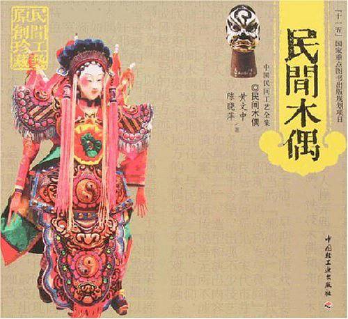 民间木偶
