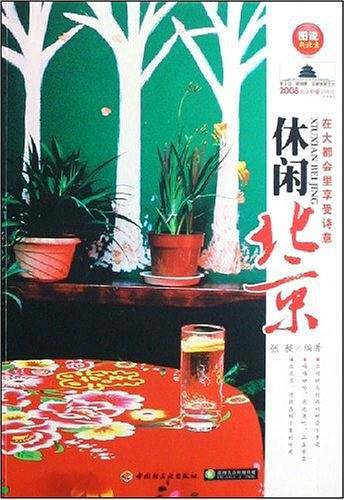 休闲北京－在大都会里享受诗意
