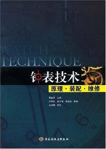 钟表技术原理·装配·维修