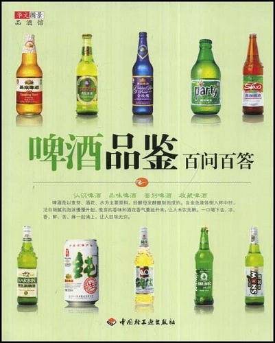 啤酒品鉴百问百答