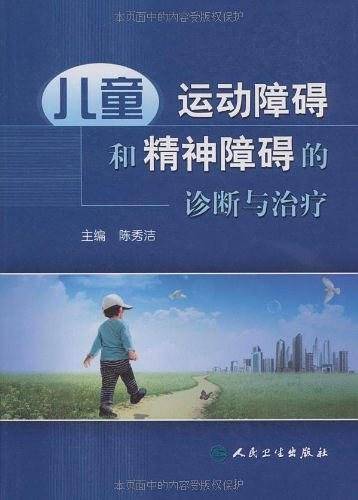 儿童运动障碍和精神障碍的诊断与治疗