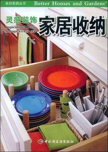 家居收纳－美好家园丛书・灵感装饰