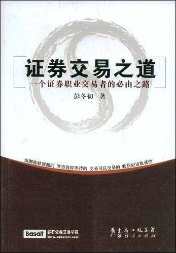 证券交易之道－一个证券职业交易者的必由之路