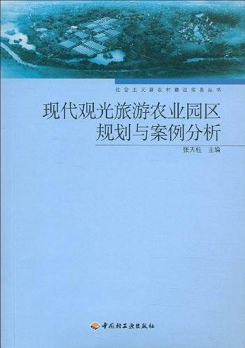 现代观光旅游农业园区规划与案例分析－社会主义新农村建设实务丛书