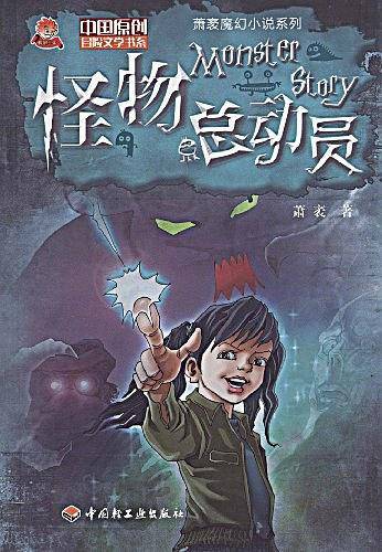 怪物总动员