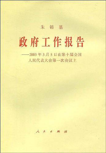 政府工作报告