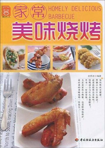 家常美味烧烤