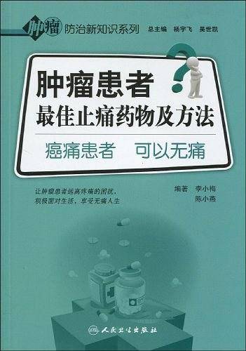 肿瘤患者最佳止痛药物及方法-癌痛患者 可以无痛