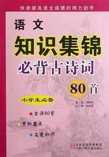 小学语文知识集锦必备古诗词80首