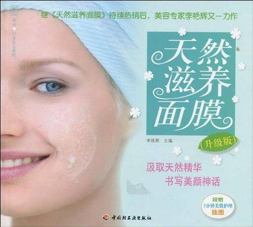 天然滋养面膜
