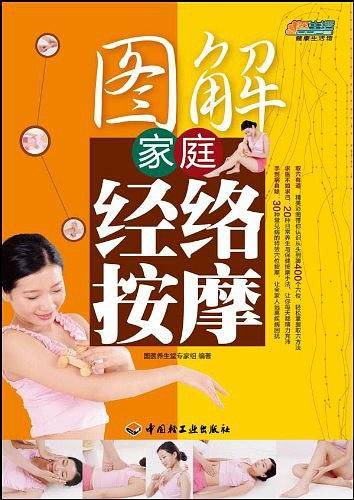 图解家庭经络按摩