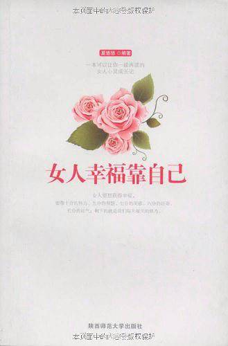 女人幸福靠自己