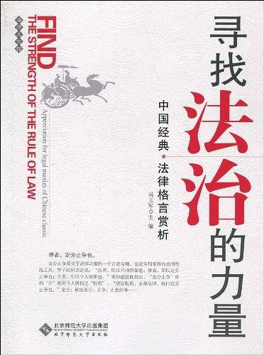 寻找法治的力量：中国经典法律格言赏析