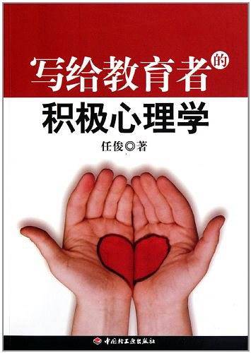 万千心理·写给教育者的积极心理学