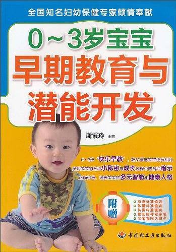 0-3岁宝宝早期教育与潜能开发