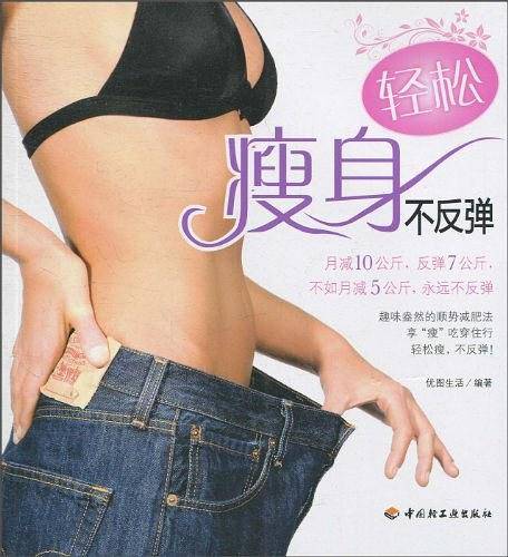 轻松瘦身不反弹