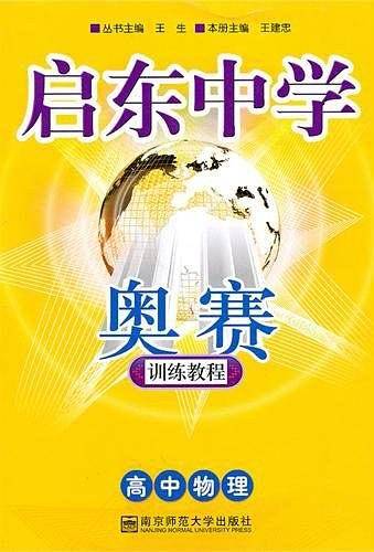 启东中学奥赛训练教程.高中物理