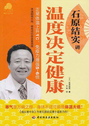 石原结实讲温度决定健康－宝葫芦健康生活书系