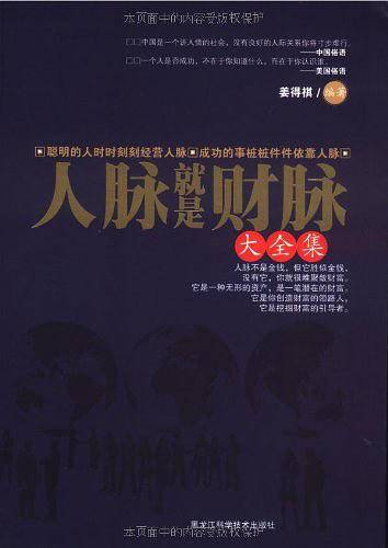 人脉就是财脉大全集