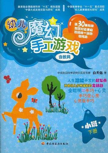 幼儿魔幻手工游戏（小班下册）