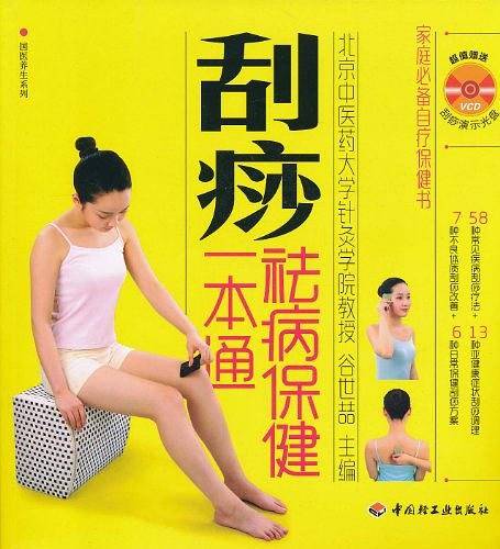 刮痧祛病保健一本通