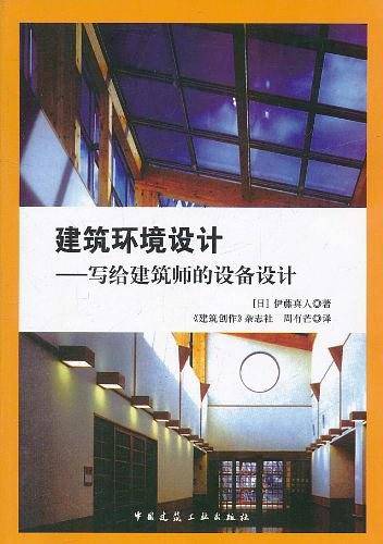 建筑环境设计——写给建筑师的设备设计