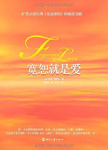 宽恕就是爱