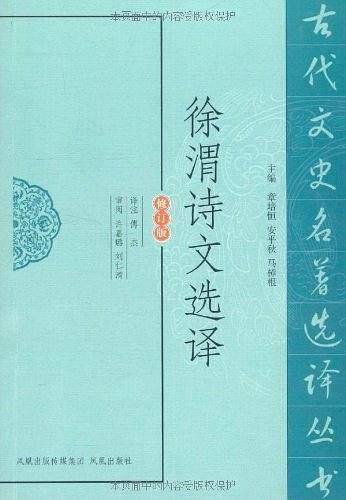 徐渭诗文选译