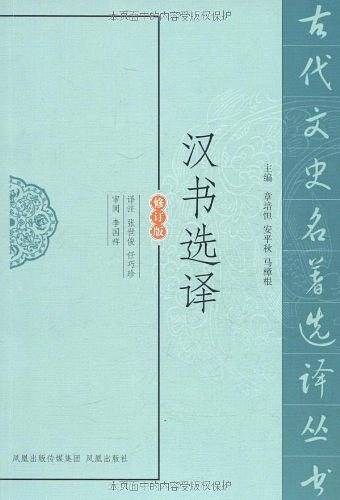 汉书选译