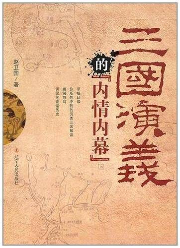 三国演义的内情内幕