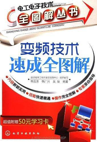 电工电子技术全图解丛书--变频技术速成全图解