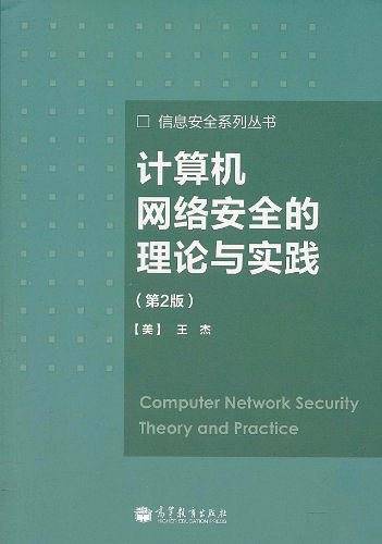 计算机网络安全的理论与实践