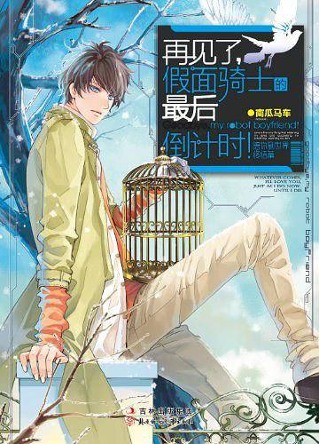 再见了，假面骑士的最后倒计时