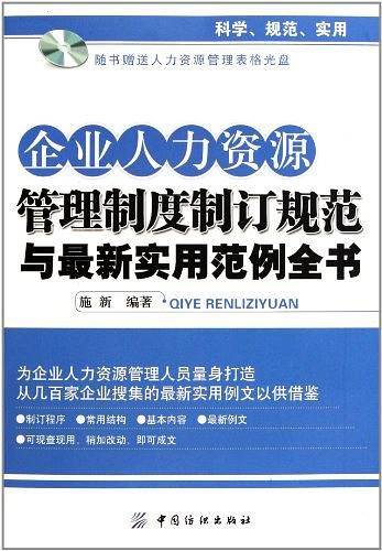 企业人力资源管理制度制订规范与最新实用范例全书