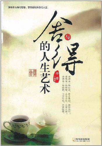 舍与得的人生艺术