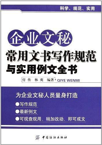 企业文秘常用文书写作规范与实用例文全书