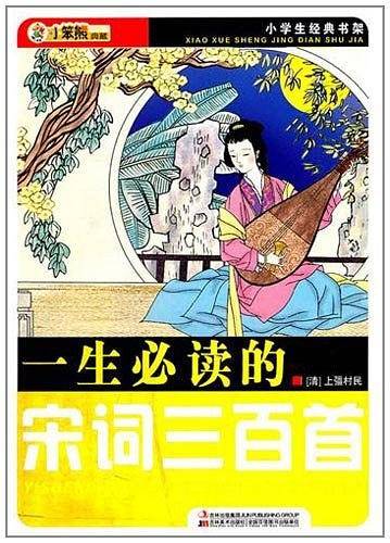 一生必读的宋词三百首