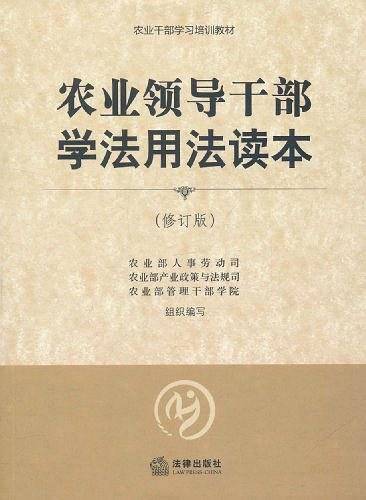 农业领导干部学法用法读本