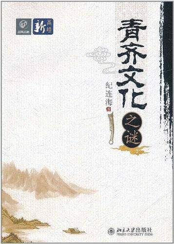 青齐文化之谜