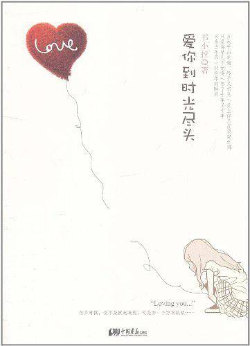 爱你到时光尽头