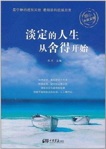 淡定的人生从舍得开始