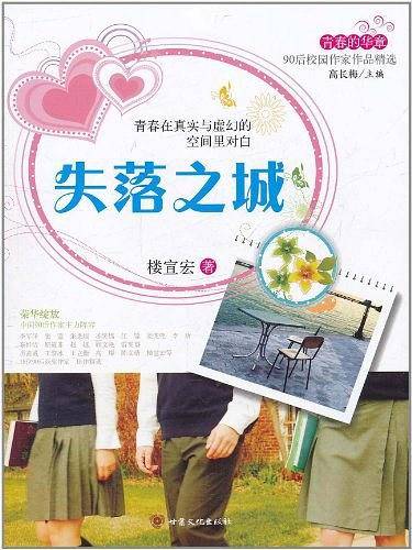 青春的华章・90后校园作家作品精选・失落之城