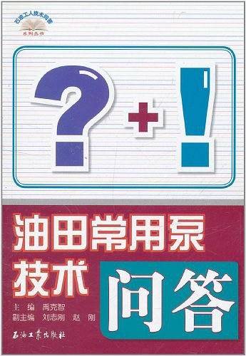 油田常用泵技术问答