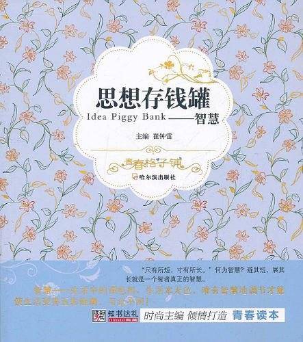 （青春格子铺）思想存钱罐