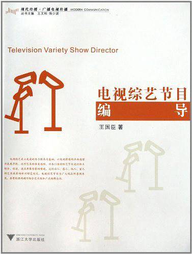 电视综艺节目编导